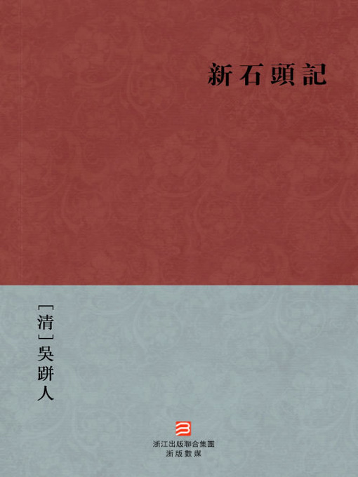 Title details for 中国经典名著：新石头记（繁体版）（Chinese Classics: New story of the stone — Traditional Chinese Edition） by Wu BengRen - Available